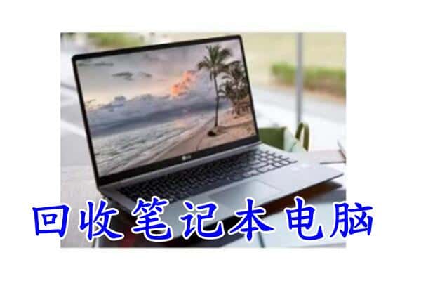 临沧市永德回收电脑